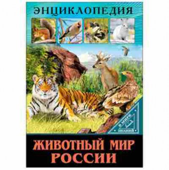 Книга Животный мир России (Балуева О.), 11-11368, Баград.рф